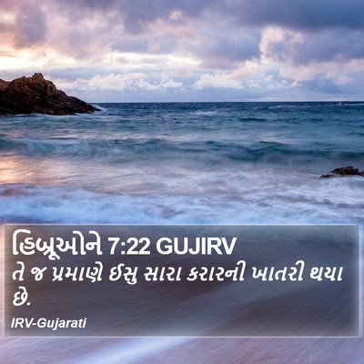 હિબ્રૂઓને 7:22 GUJIRV Bible Verse Image