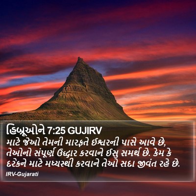 હિબ્રૂઓને 7:25 GUJIRV Bible Verse Image