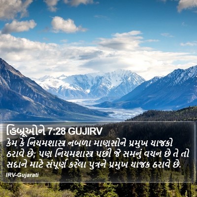 હિબ્રૂઓને 7:28 GUJIRV Bible Verse Image