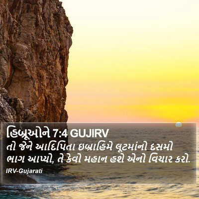 હિબ્રૂઓને 7:4 GUJIRV Bible Verse Image