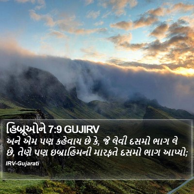 હિબ્રૂઓને 7:9 GUJIRV Bible Verse Image