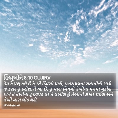 હિબ્રૂઓને 8:10 GUJIRV Bible Verse Image