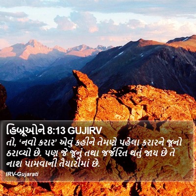 હિબ્રૂઓને 8:13 GUJIRV Bible Verse Image