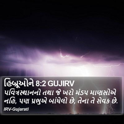 હિબ્રૂઓને 8:2 GUJIRV Bible Verse Image