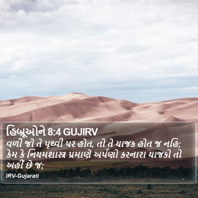 હિબ્રૂઓને 8:4 GUJIRV Bible Verse Image