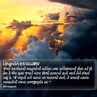 હિબ્રૂઓને 8:5 GUJIRV Bible Verse Image