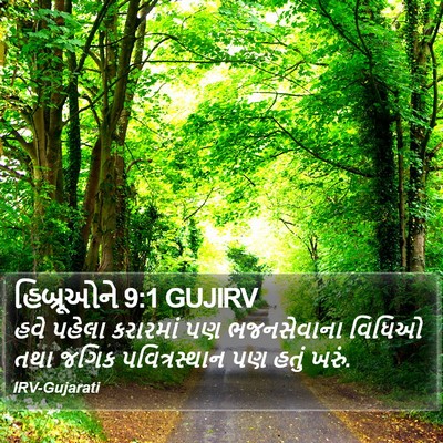 હિબ્રૂઓને 9:1 GUJIRV Bible Verse Image
