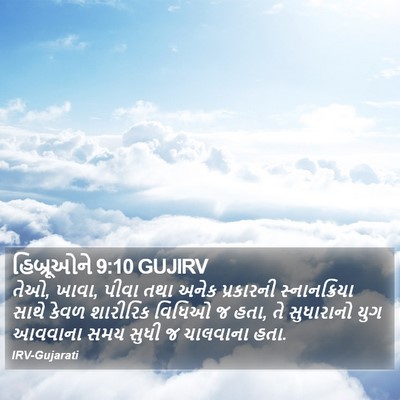 હિબ્રૂઓને 9:10 GUJIRV Bible Verse Image