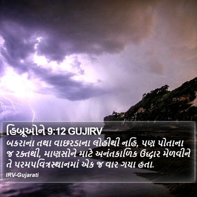 હિબ્રૂઓને 9:12 GUJIRV Bible Verse Image