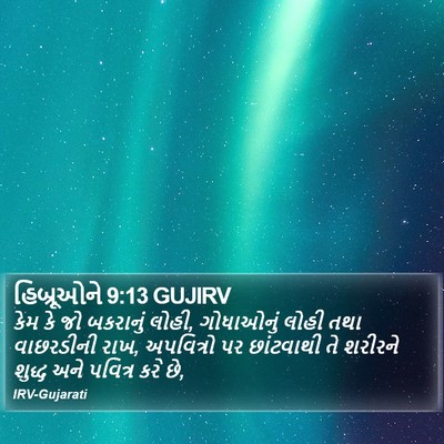 હિબ્રૂઓને 9:13 GUJIRV Bible Verse Image