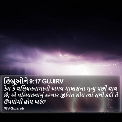 હિબ્રૂઓને 9:17 GUJIRV Bible Verse Image