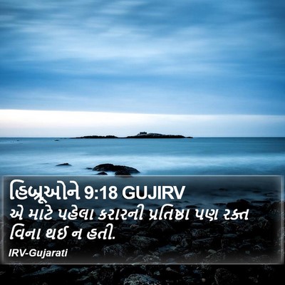 હિબ્રૂઓને 9:18 GUJIRV Bible Verse Image
