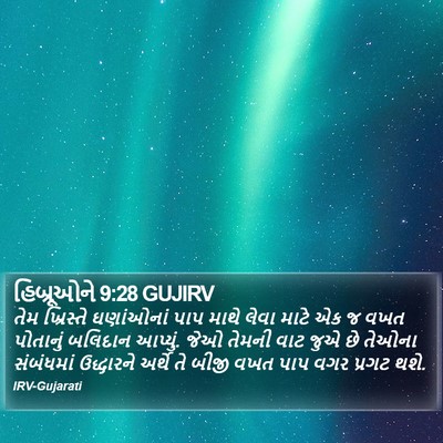 હિબ્રૂઓને 9:28 GUJIRV Bible Verse Image