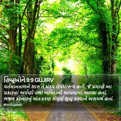 હિબ્રૂઓને 9:9 GUJIRV Bible Verse Image