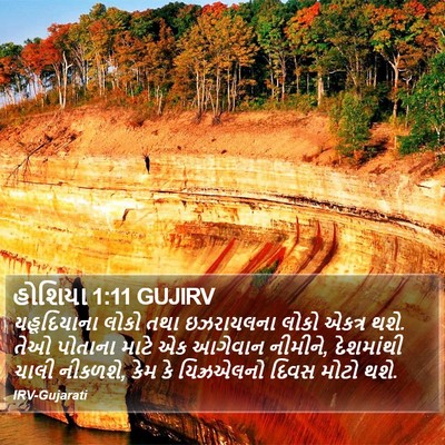 હોશિયા 1:11 GUJIRV Bible Verse Image