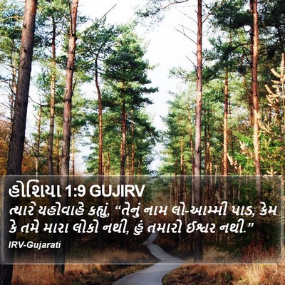 હોશિયા 1:9 GUJIRV Bible Verse Image