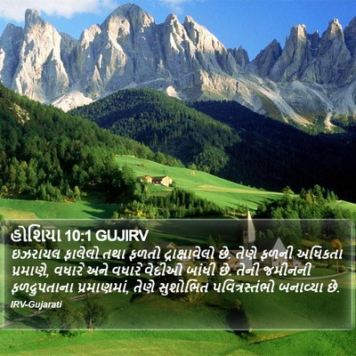 હોશિયા 10:1 GUJIRV Bible Verse Image