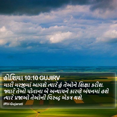 હોશિયા 10:10 GUJIRV Bible Verse Image