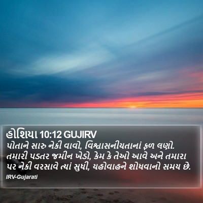 હોશિયા 10:12 GUJIRV Bible Verse Image