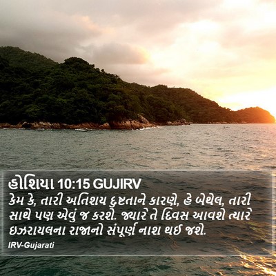 હોશિયા 10:15 GUJIRV Bible Verse Image