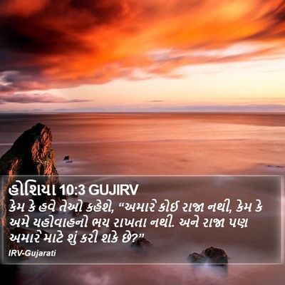 હોશિયા 10:3 GUJIRV Bible Verse Image