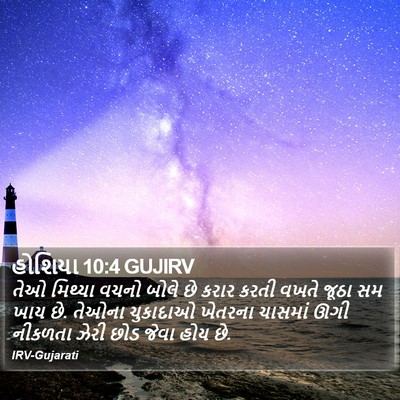હોશિયા 10:4 GUJIRV Bible Verse Image