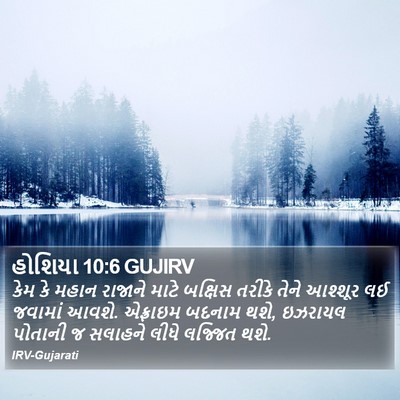 હોશિયા 10:6 GUJIRV Bible Verse Image