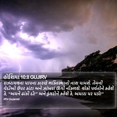 હોશિયા 10:8 GUJIRV Bible Verse Image