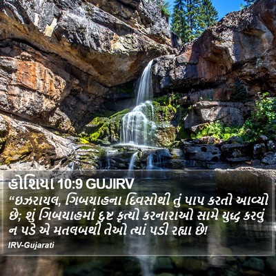 હોશિયા 10:9 GUJIRV Bible Verse Image