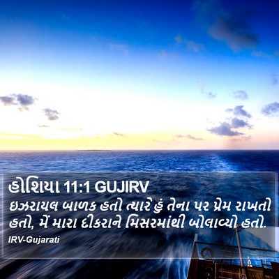 હોશિયા 11:1 GUJIRV Bible Verse Image