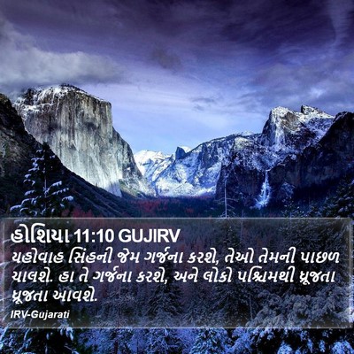 હોશિયા 11:10 GUJIRV Bible Verse Image
