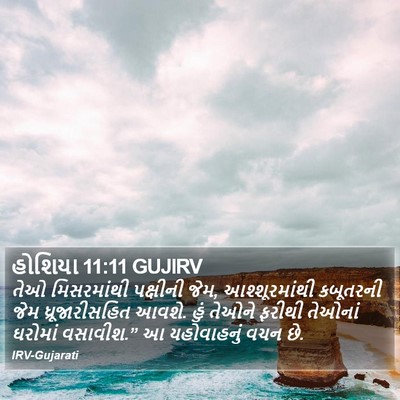 હોશિયા 11:11 GUJIRV Bible Verse Image