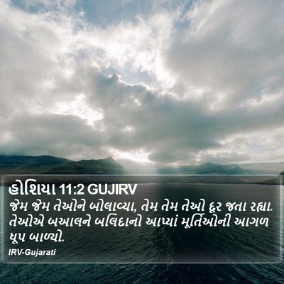 હોશિયા 11:2 GUJIRV Bible Verse Image