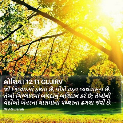 હોશિયા 12:11 GUJIRV Bible Verse Image