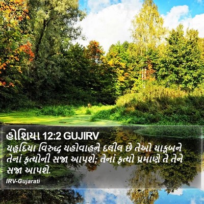 હોશિયા 12:2 GUJIRV Bible Verse Image