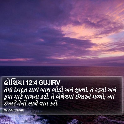 હોશિયા 12:4 GUJIRV Bible Verse Image
