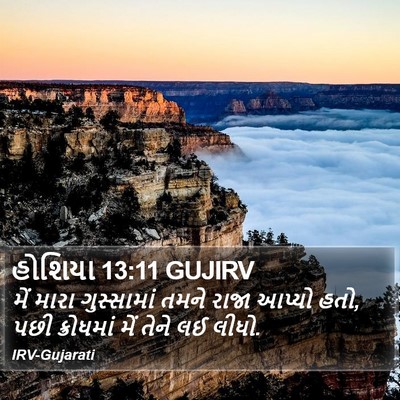 હોશિયા 13:11 GUJIRV Bible Verse Image