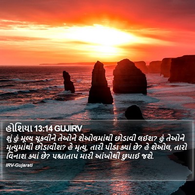 હોશિયા 13:14 GUJIRV Bible Verse Image