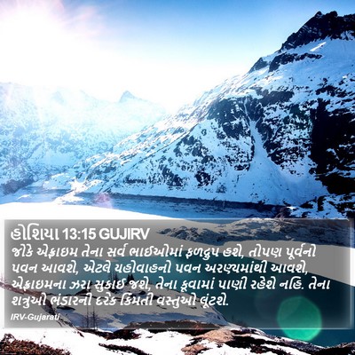 હોશિયા 13:15 GUJIRV Bible Verse Image