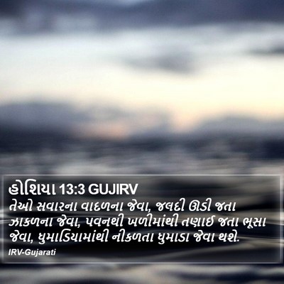 હોશિયા 13:3 GUJIRV Bible Verse Image