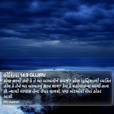 હોશિયા 14:9 GUJIRV Bible Verse Image