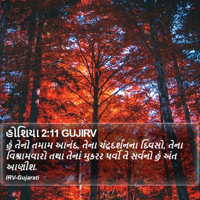 હોશિયા 2:11 GUJIRV Bible Verse Image