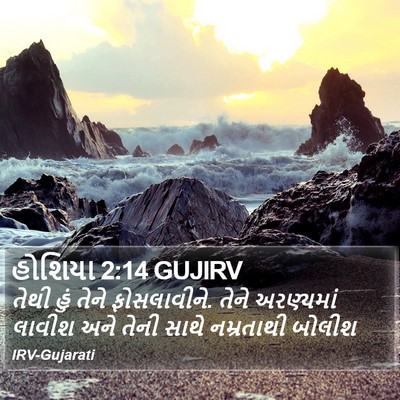 હોશિયા 2:14 GUJIRV Bible Verse Image