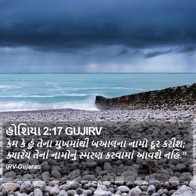 હોશિયા 2:17 GUJIRV Bible Verse Image