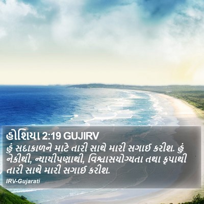 હોશિયા 2:19 GUJIRV Bible Verse Image