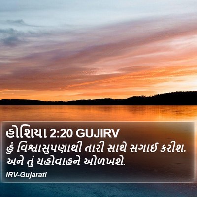 હોશિયા 2:20 GUJIRV Bible Verse Image