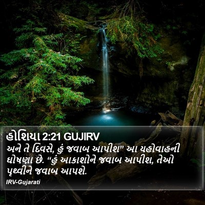હોશિયા 2:21 GUJIRV Bible Verse Image