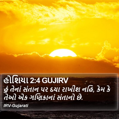 હોશિયા 2:4 GUJIRV Bible Verse Image