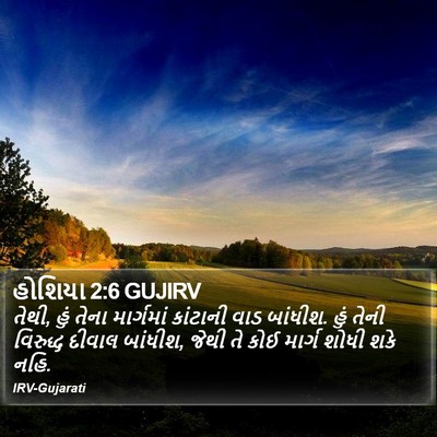 હોશિયા 2:6 GUJIRV Bible Verse Image