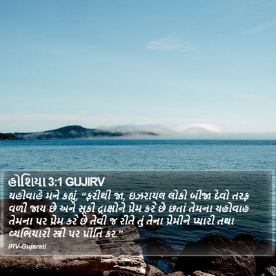 હોશિયા 3:1 GUJIRV Bible Verse Image